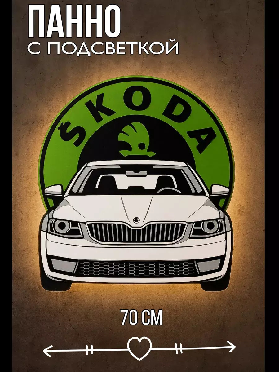 Панно с подсветкой Skoda