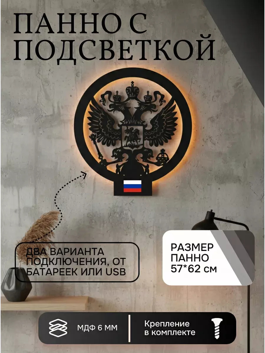 Панно с подсветкой "Герб РФ"