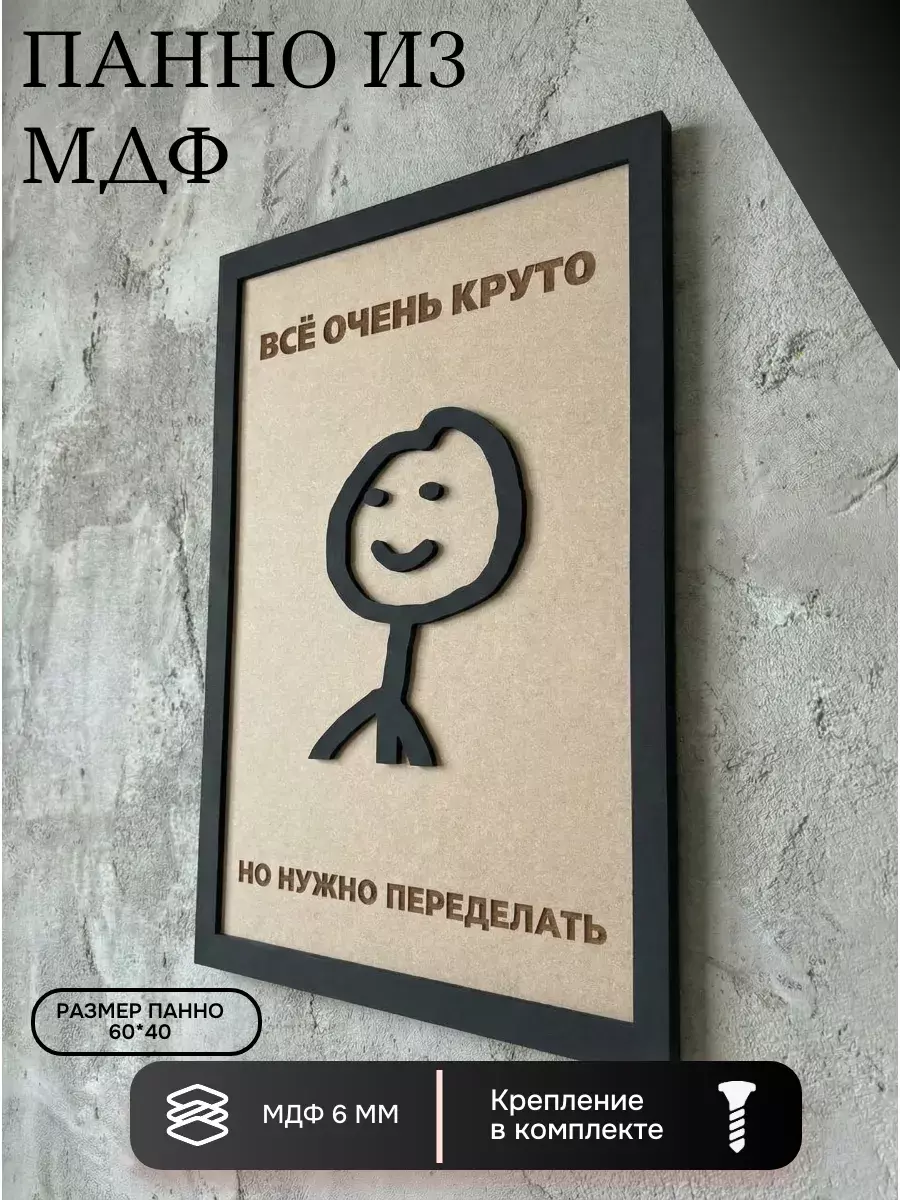 Панно из МДФ нужно переделывать