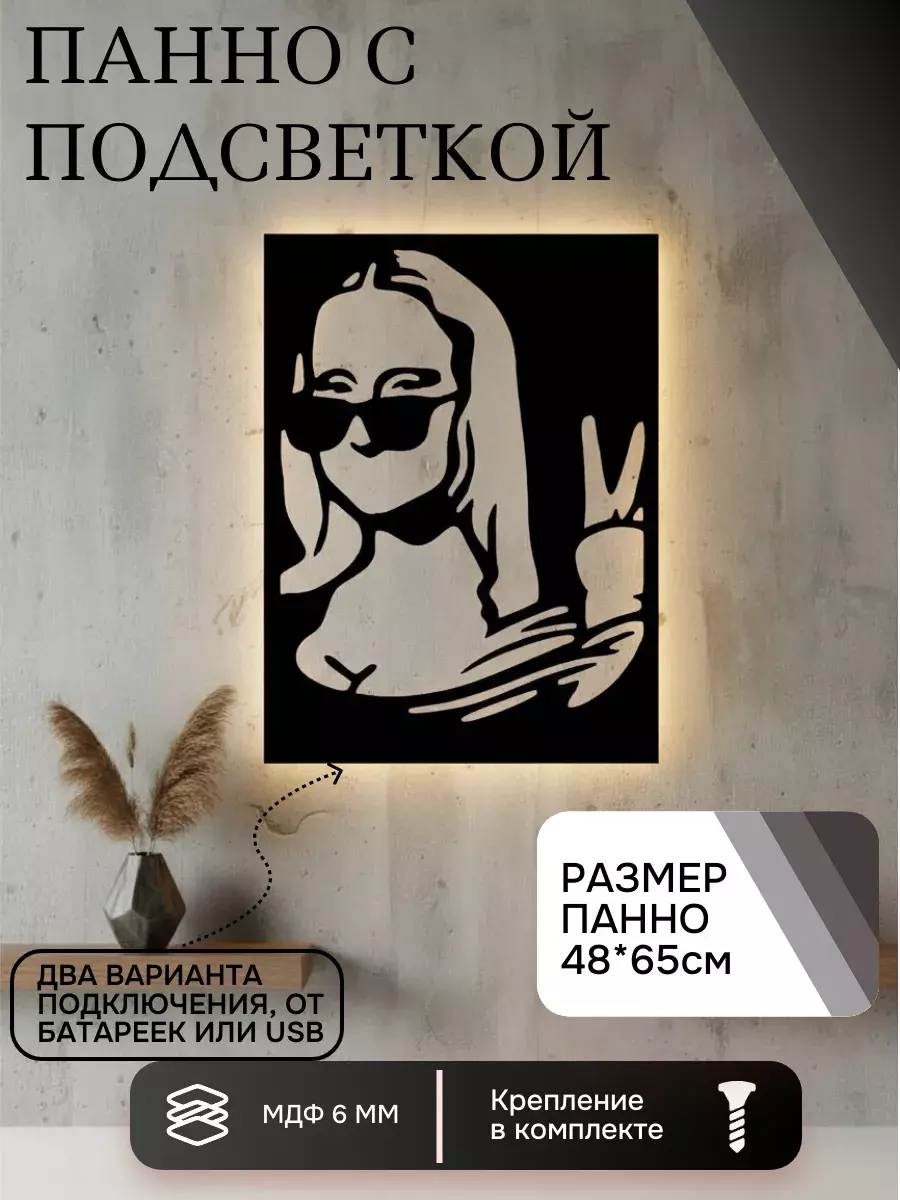 Панно с подсветкой "Мона Лиза"
