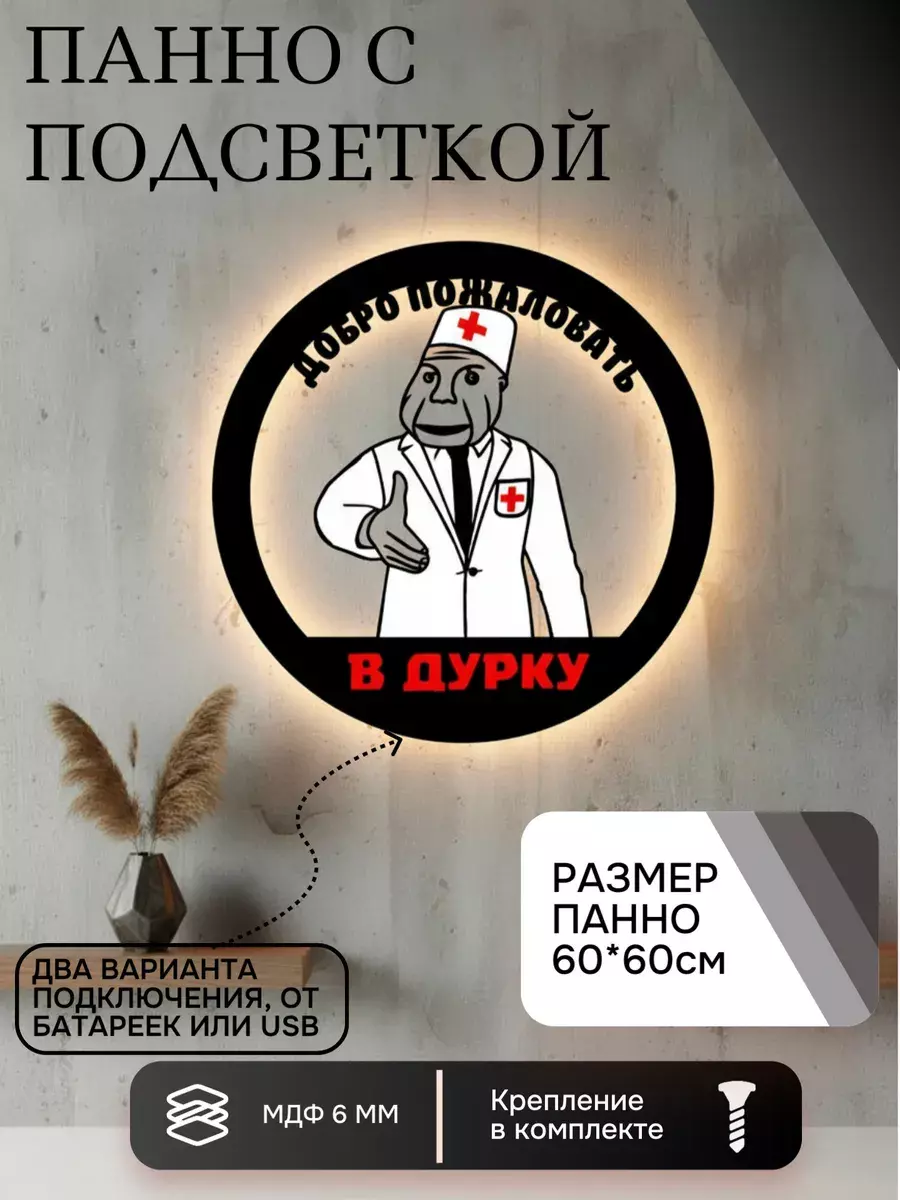 Панно с подсветкой "Добро пожаловать в дурку"