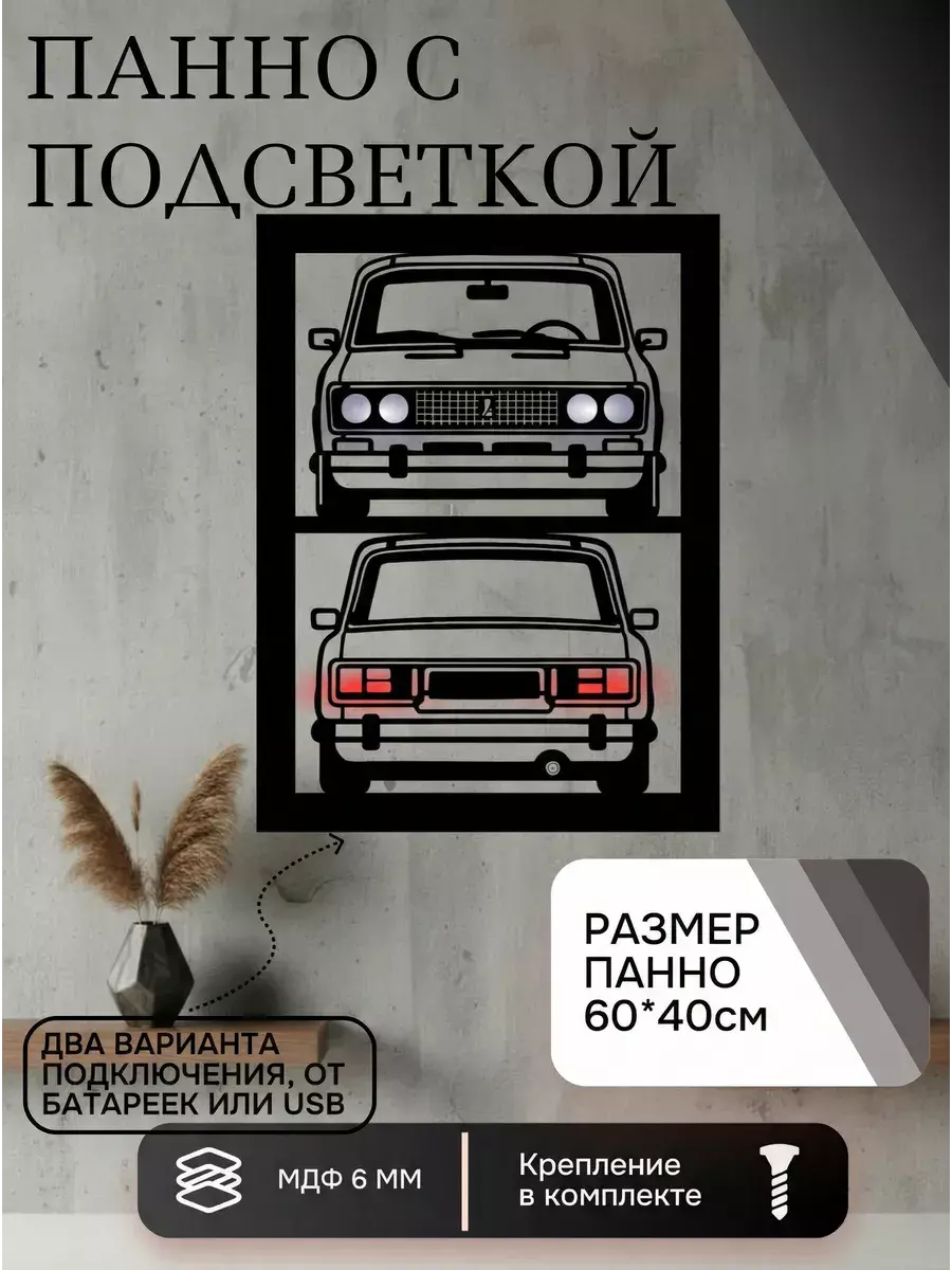Панно с подсветкой ВАЗ 2106