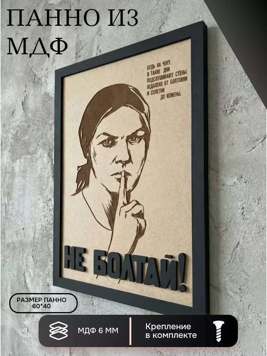 Панно из МДФ Не болтай
