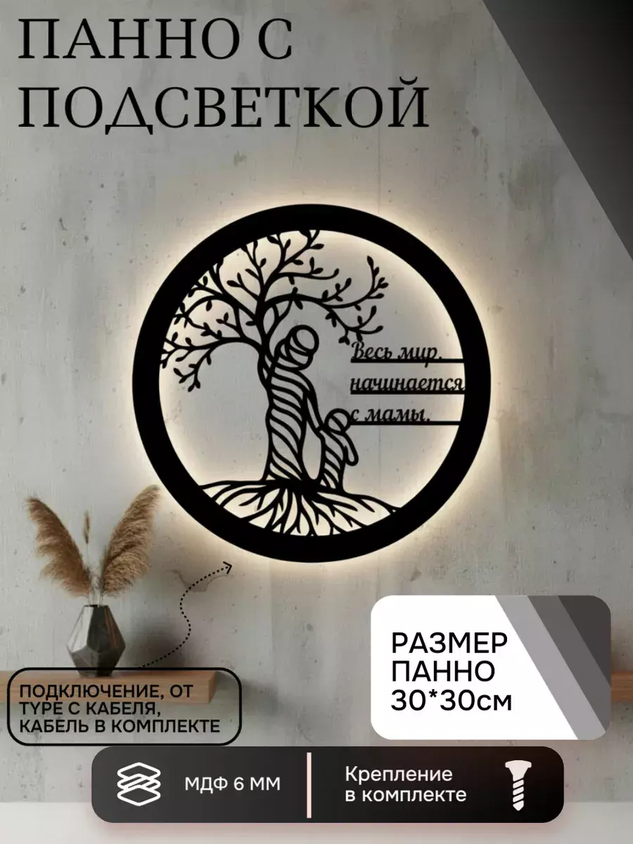 Панно с подсветкой Мама