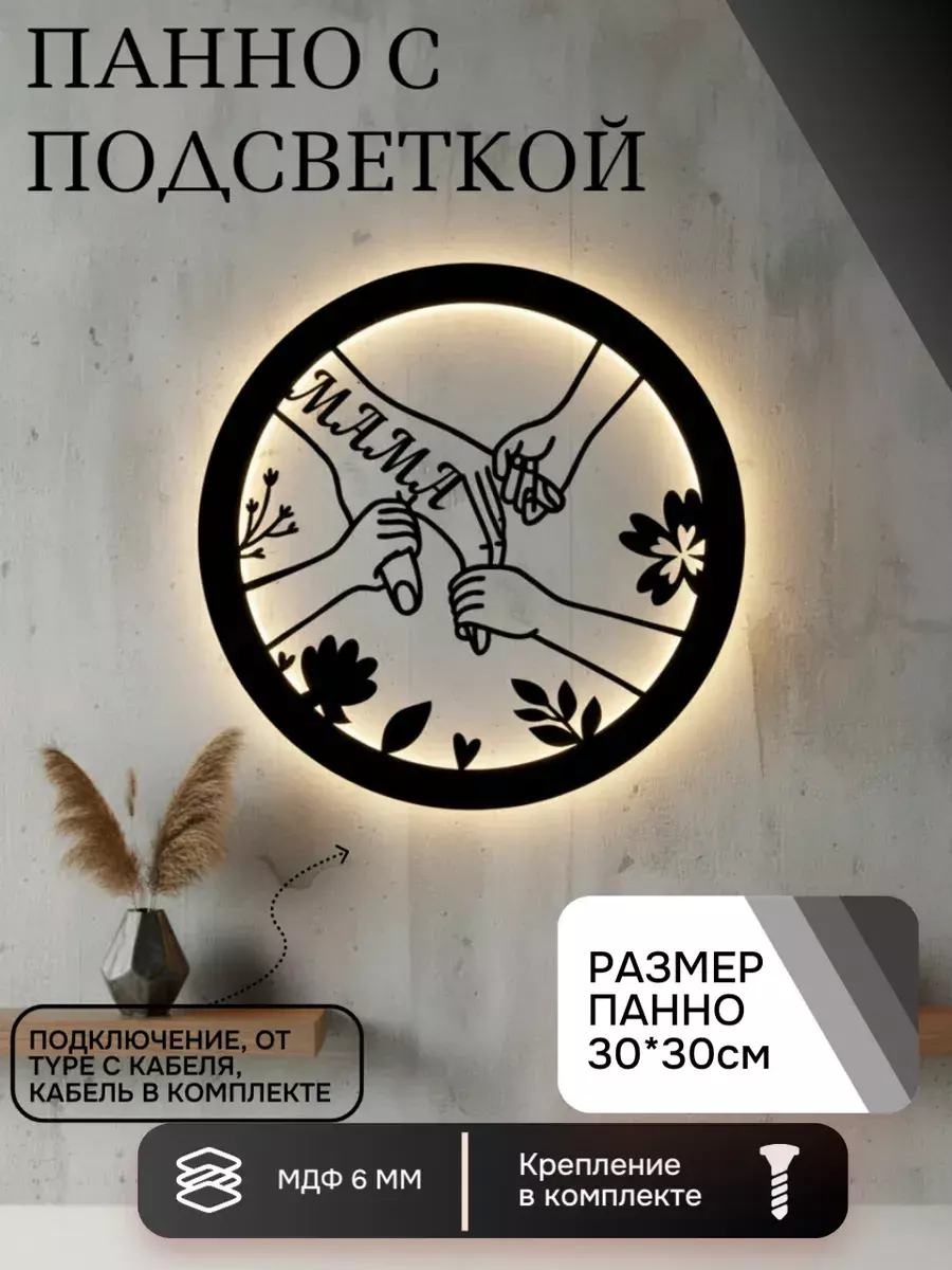 Панно с подсветкой Мама