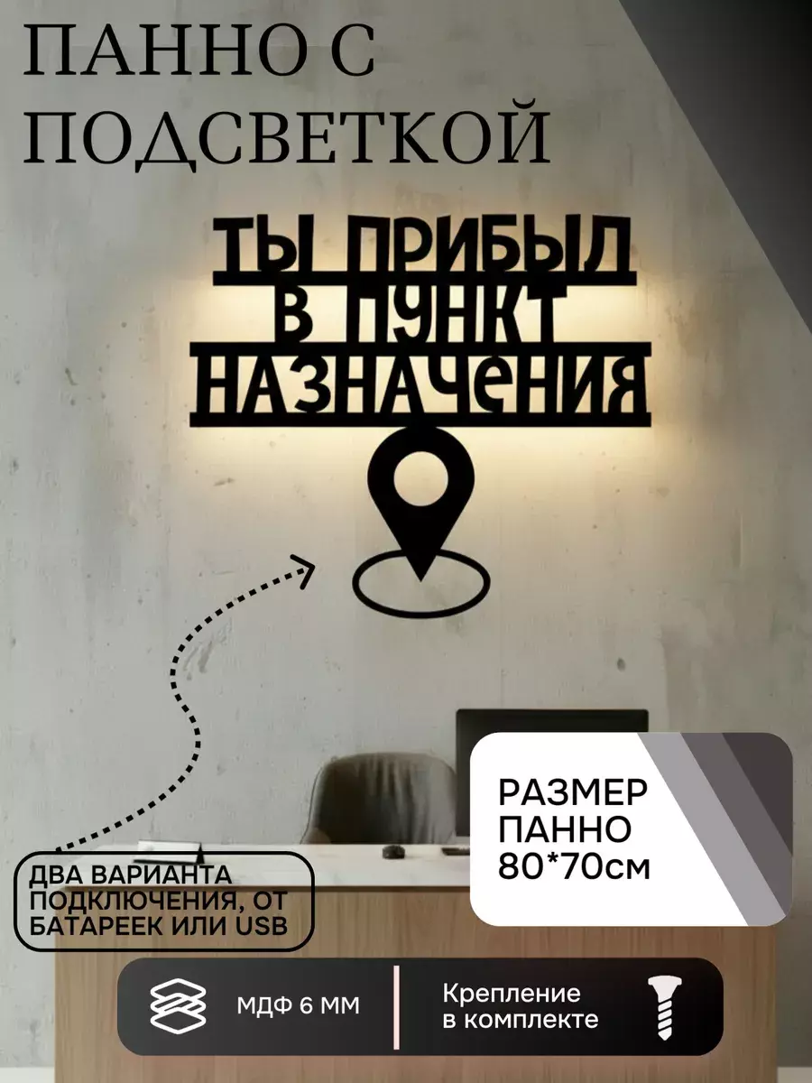 Панно с подсветкой "Пункт назначения"