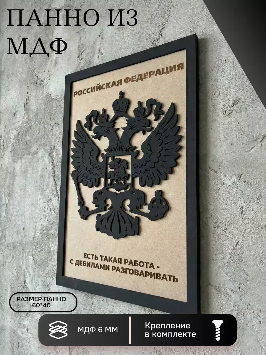 Панно из МДФ Герб РФ