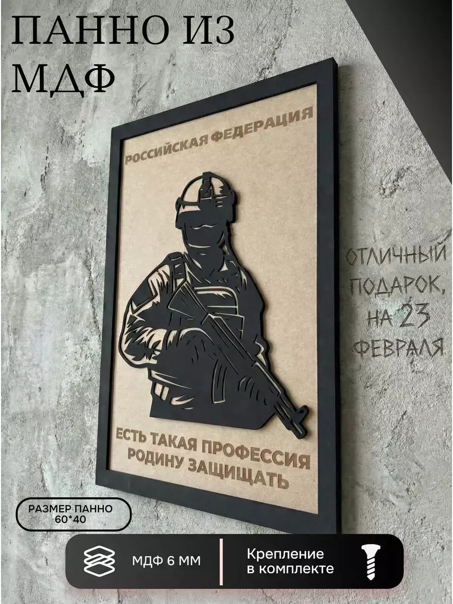 Панно из МДФ Родину защищать