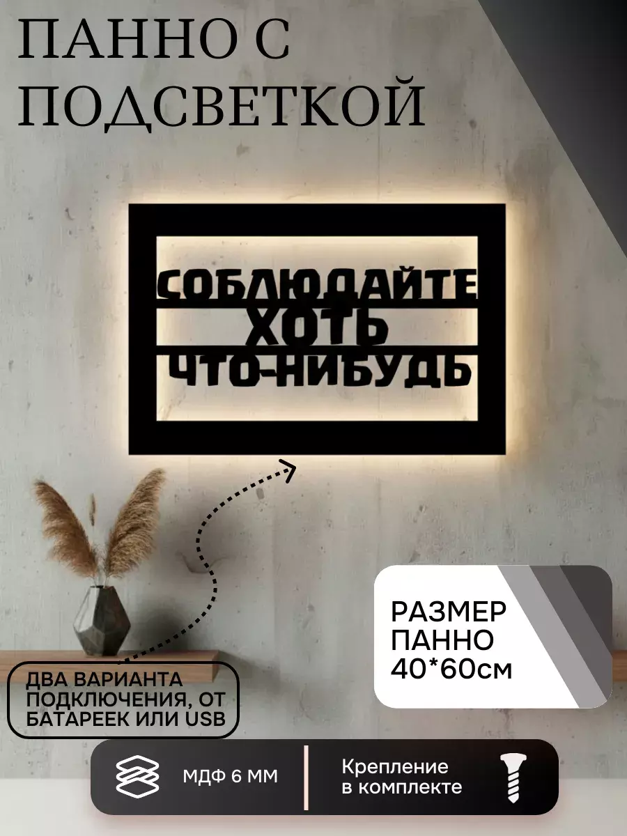 Панно с подсветкой "Соблюдайте"