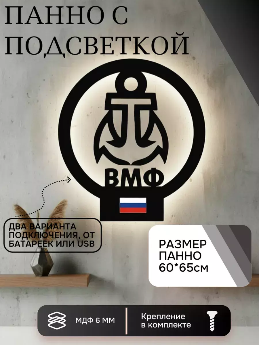 Панно с подсветкой "За ВМФ"