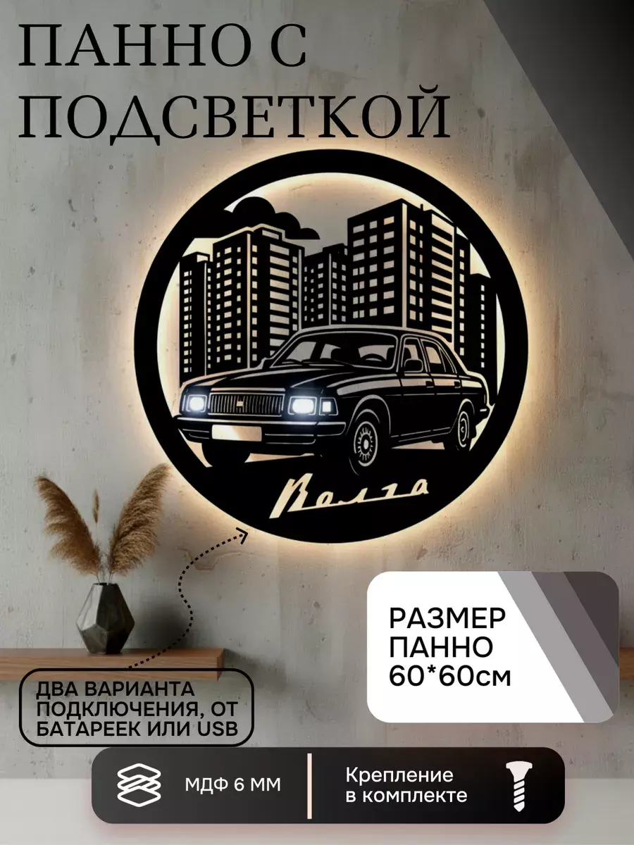 Панно с подсветкой Волга