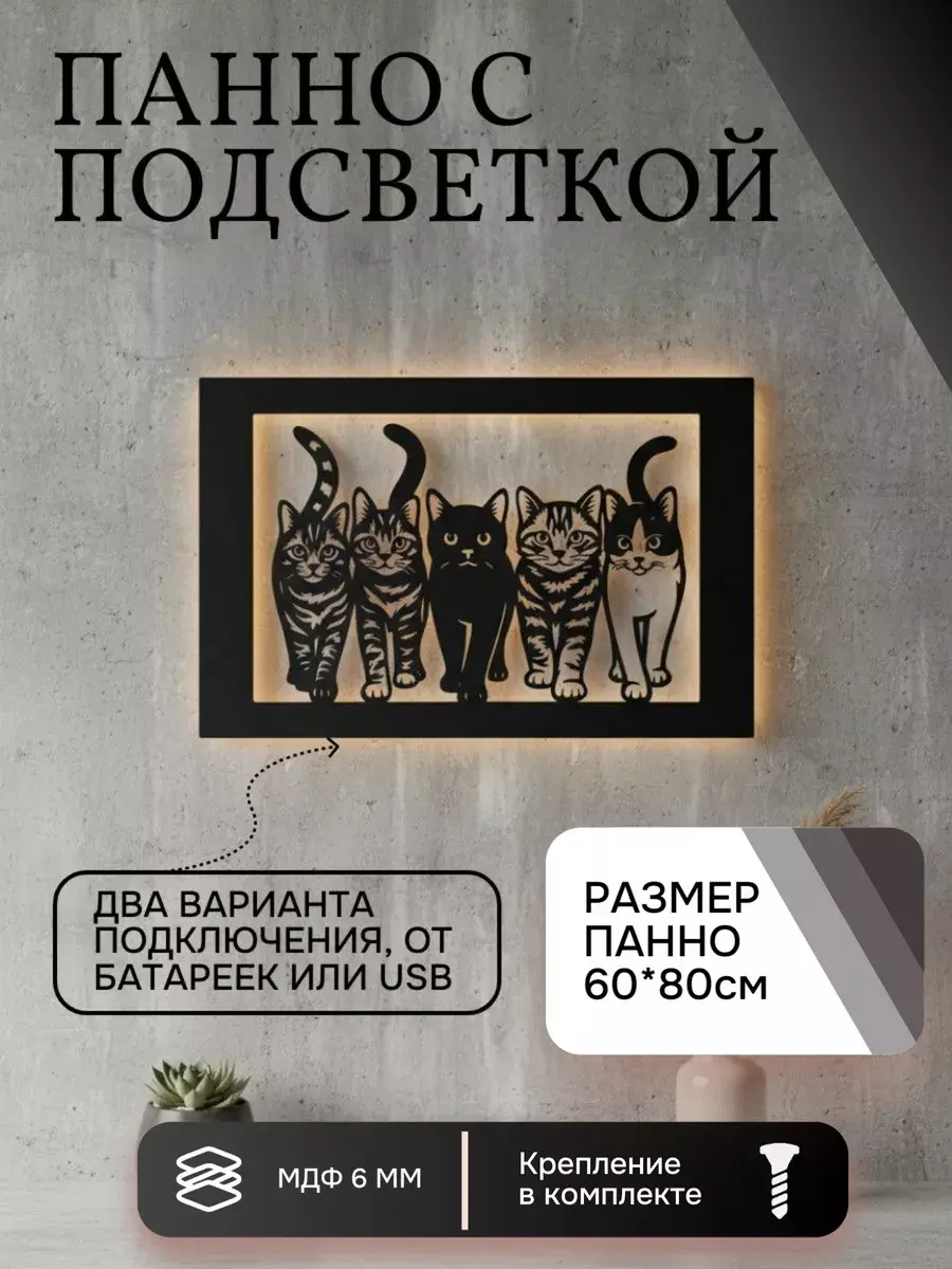 Панно с подсветкой "Котики"