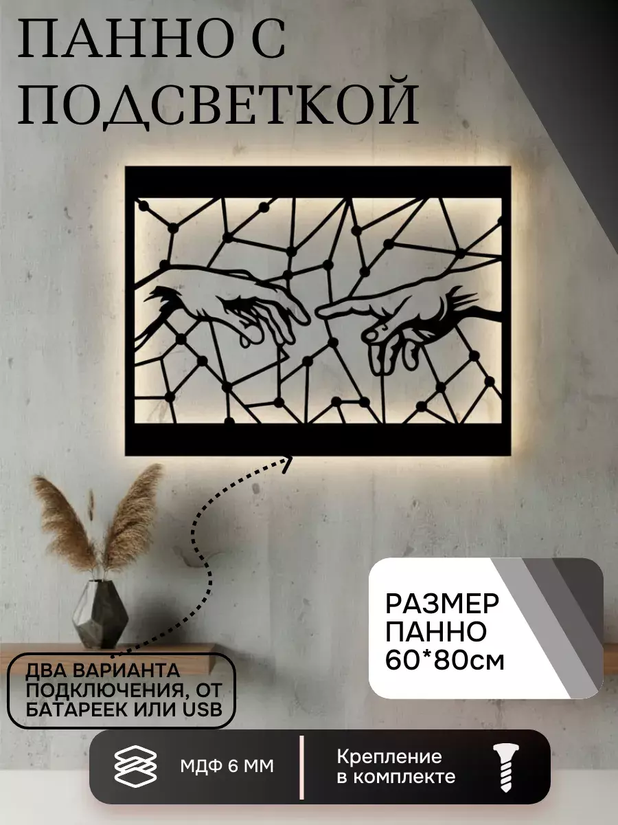 Панно с подсветкой "Руки тянутся"