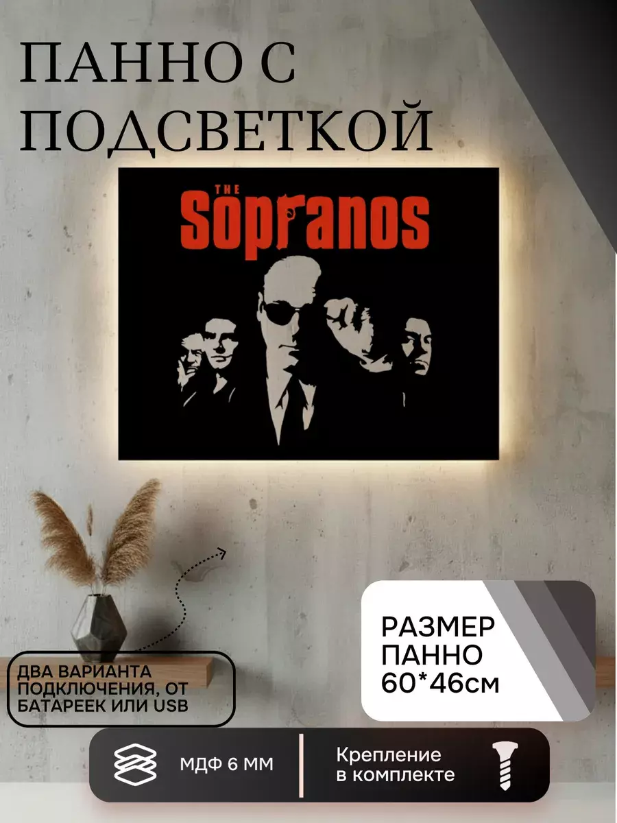 Панно с подсветкой клан Сопрано