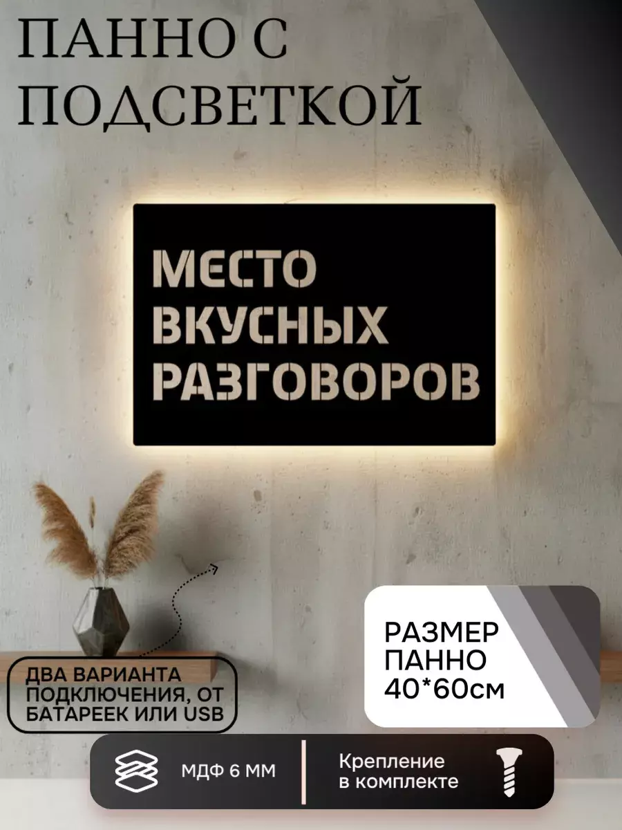 Панно с подсветкой Место вкусных разговоров
