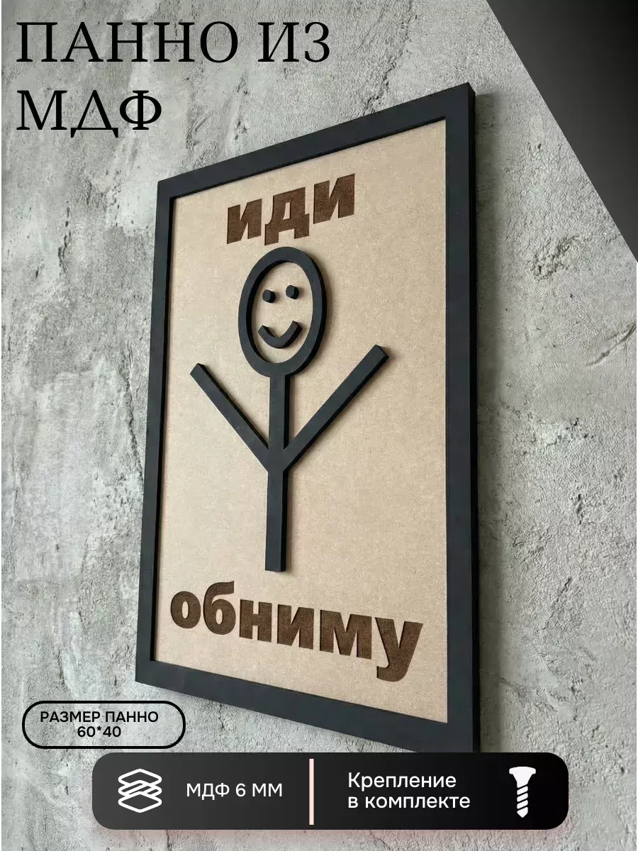 Панно из МДФ Иди обниму