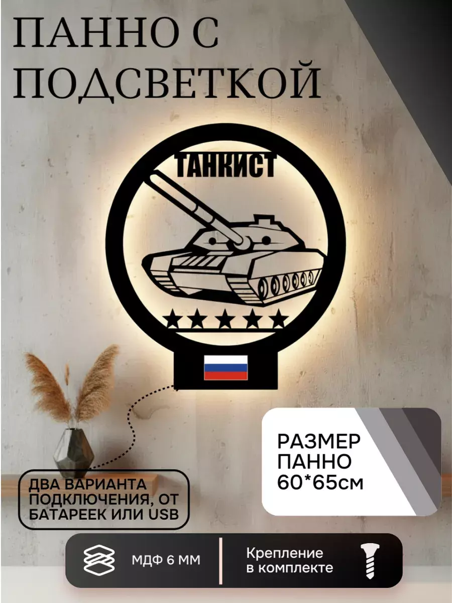 Панно с подсветкой "Танкист"