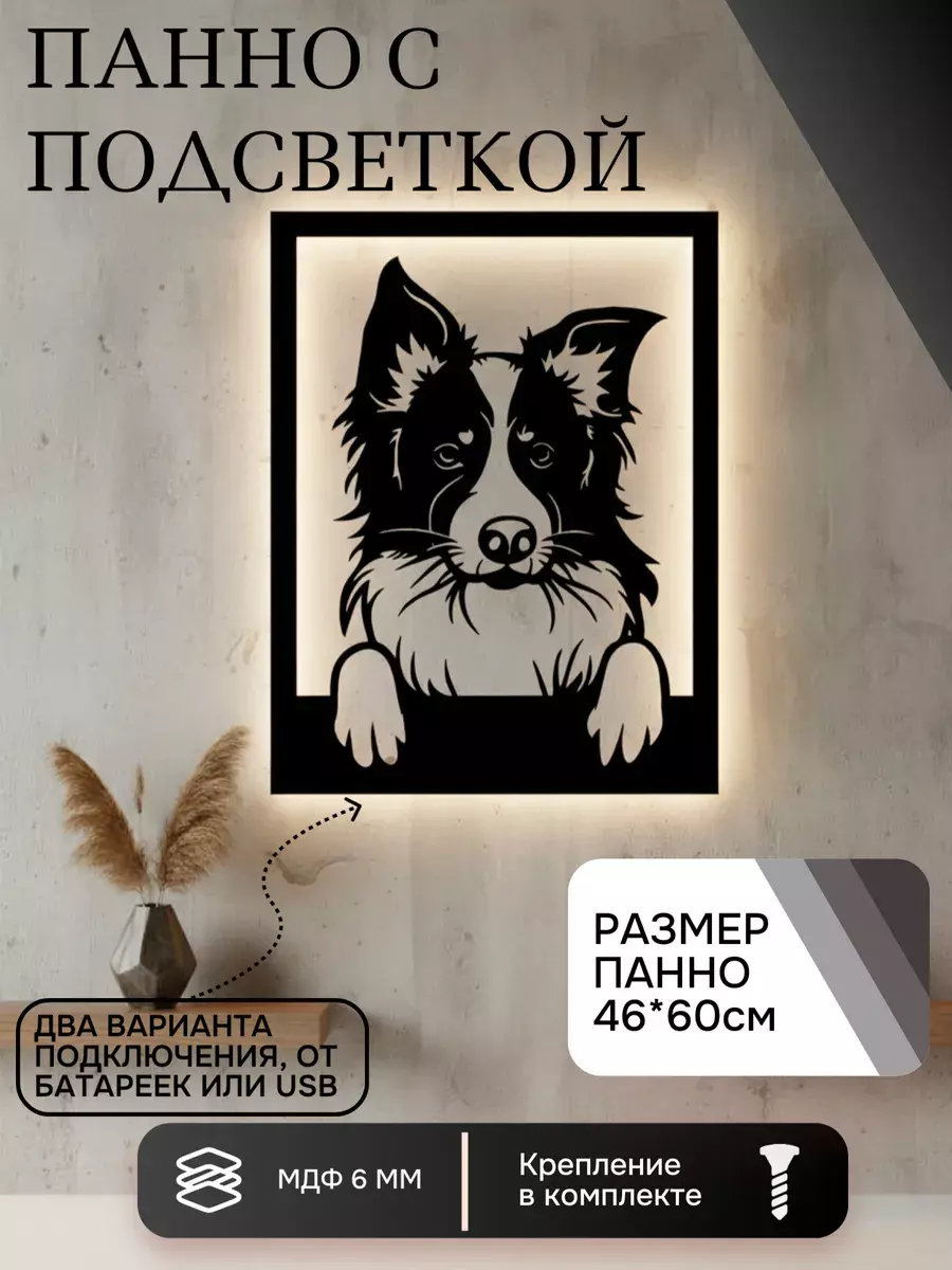 Панно с подсветкой "Собака смотрит"