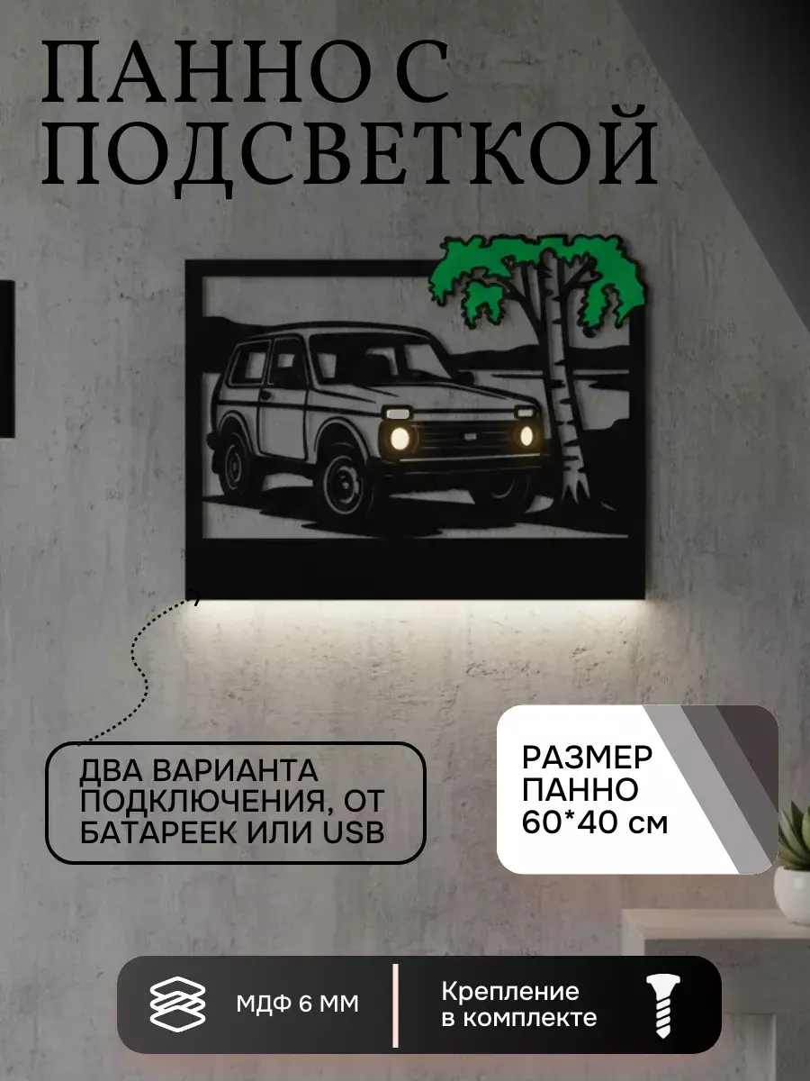 Панно с подсветкой Лада Нива