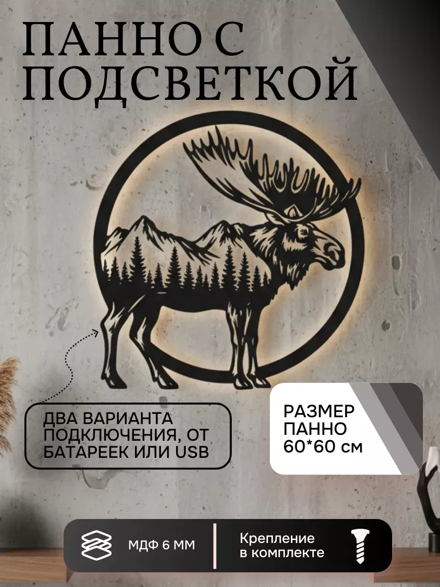 Панно с подсветкой "Лесной олень"
