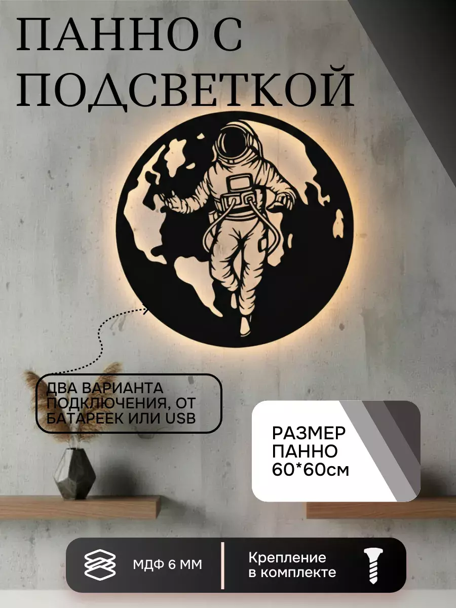 Панно с подсветкой "Космонавт"