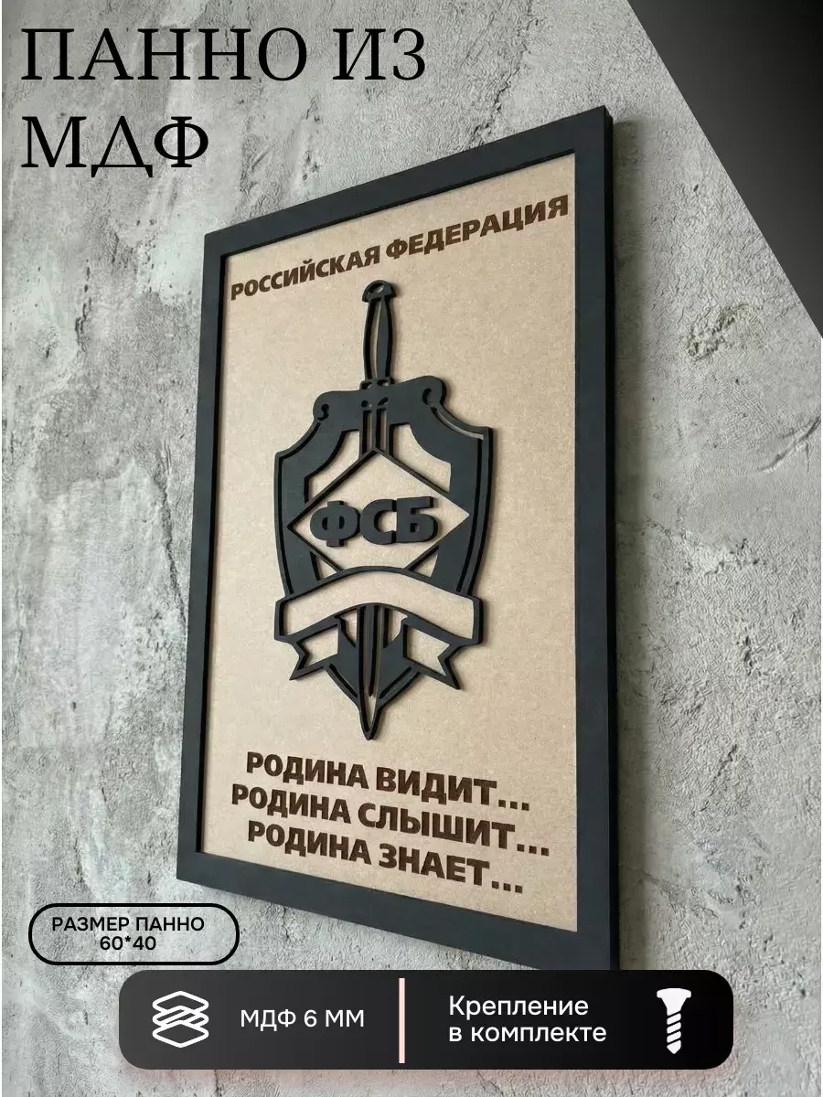 Панно из МДФ ФСБ