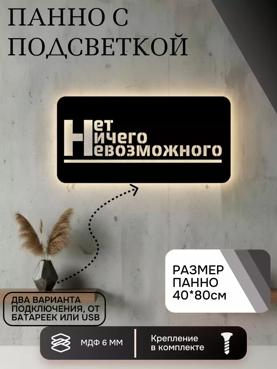 Панно с подсветкой "Нет Ничего невозможного"