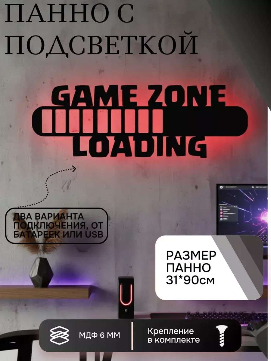 Панно с подсветкой Game Zone Loading