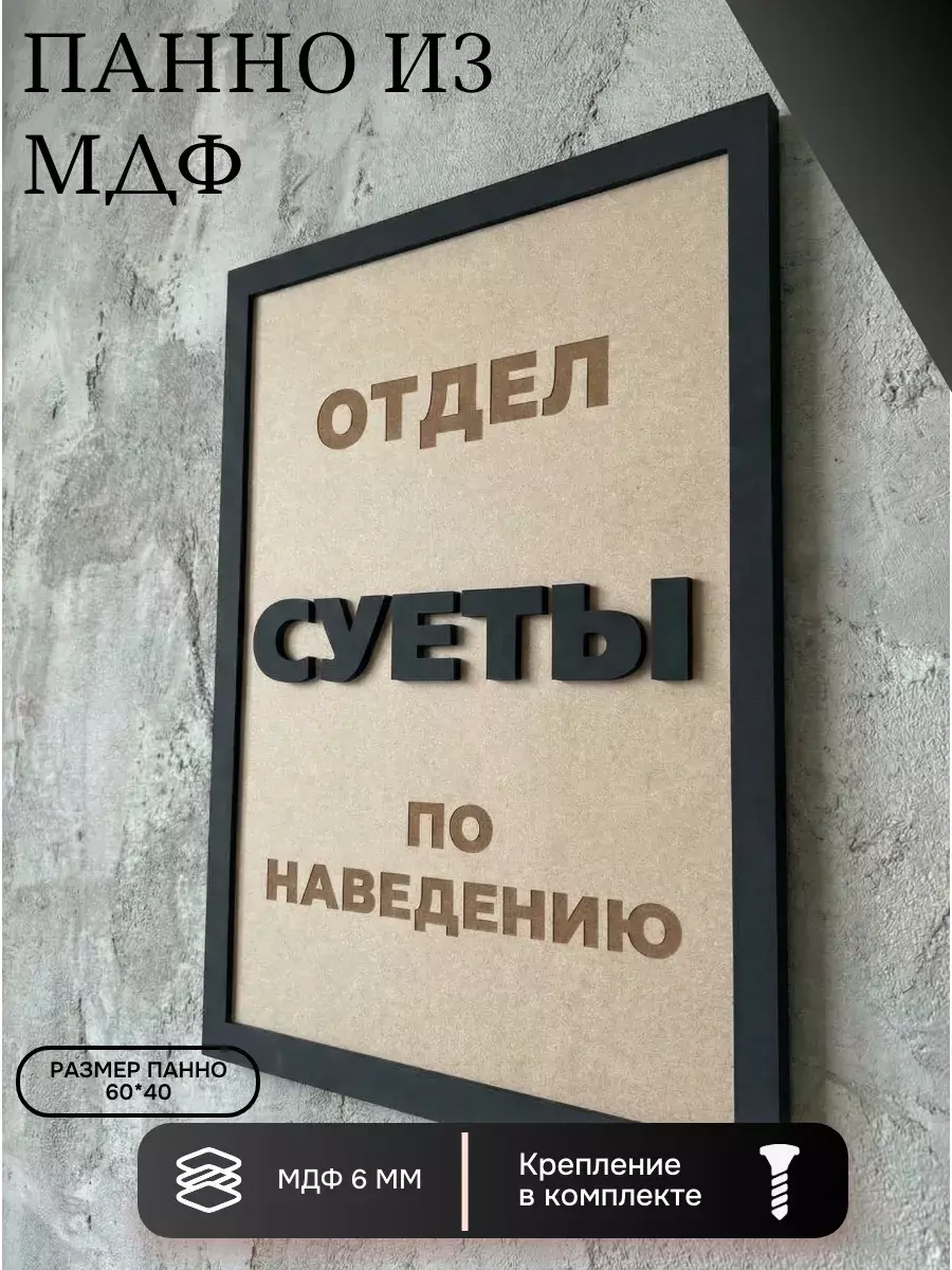 Панно из МДФ отдел суеты