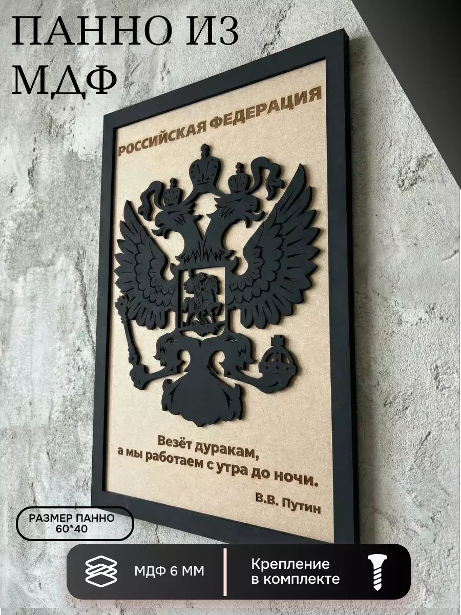 Панно из МДФ везёт дуракам