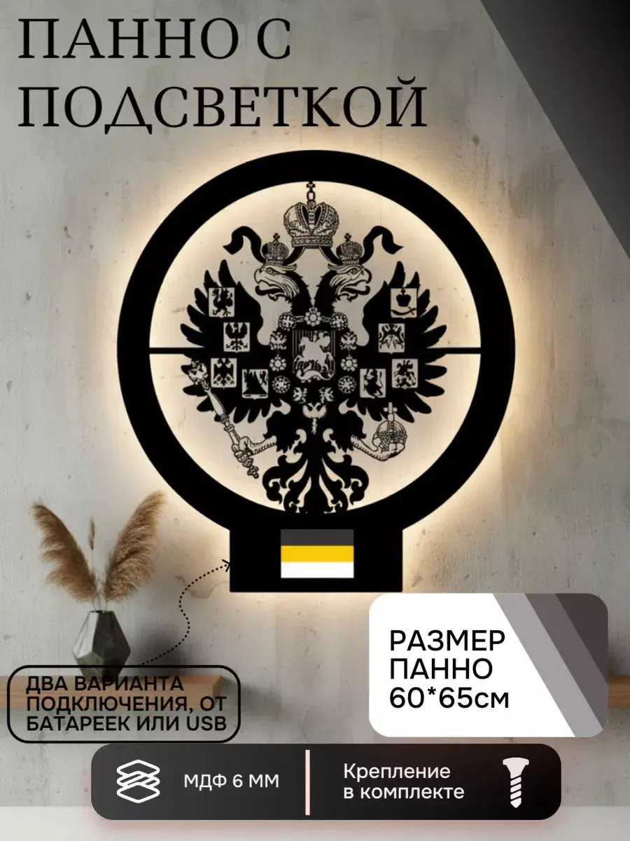 Панно с подсветкой Герб Российской Империи