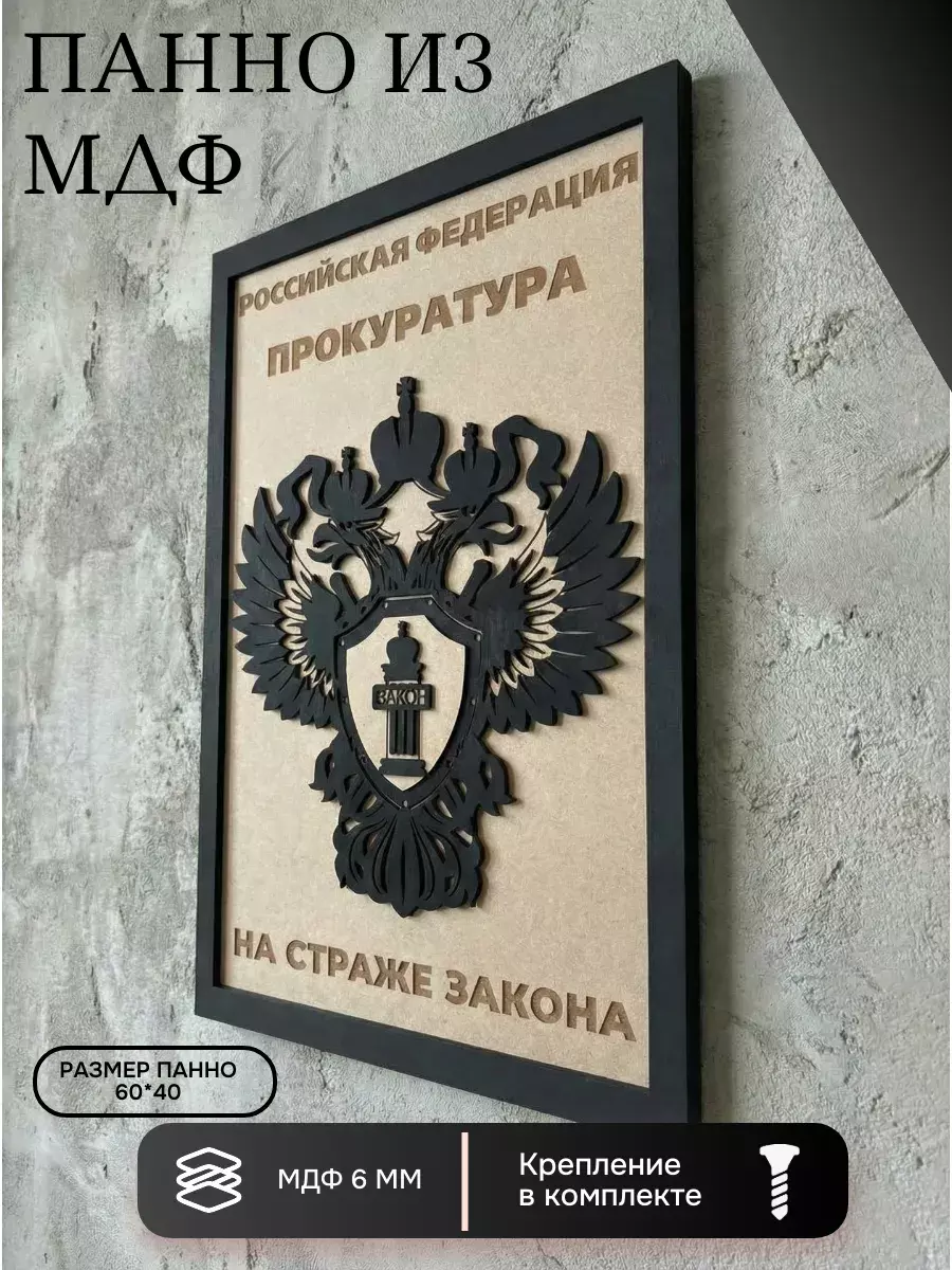Панно из МДФ прокуратура