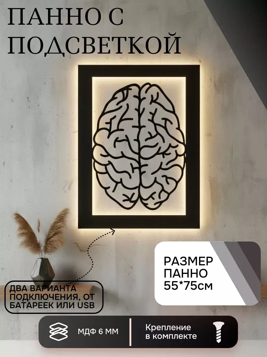 Панно с подсветкой "Мозг"