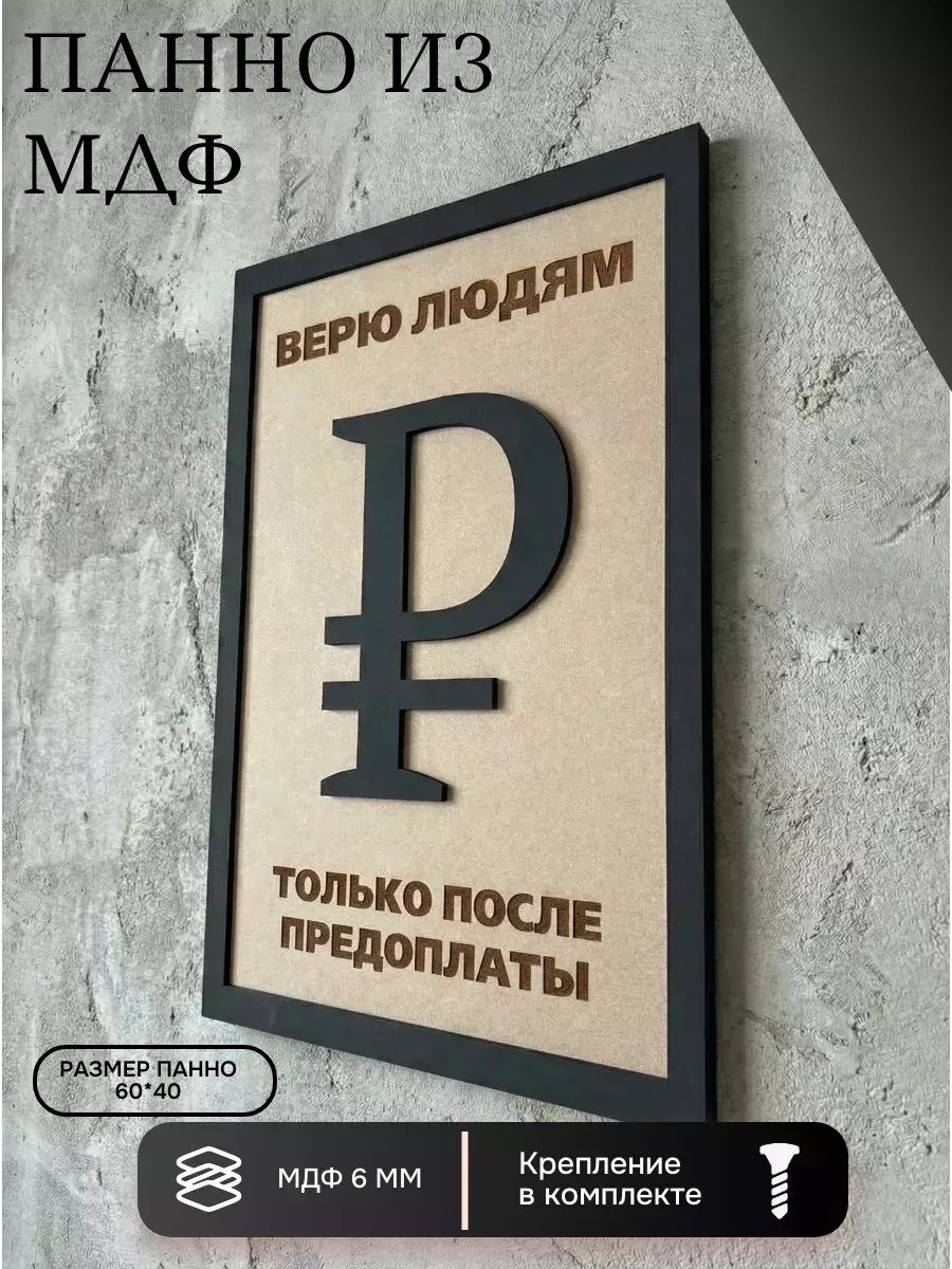 Панно из МДФ верю людям