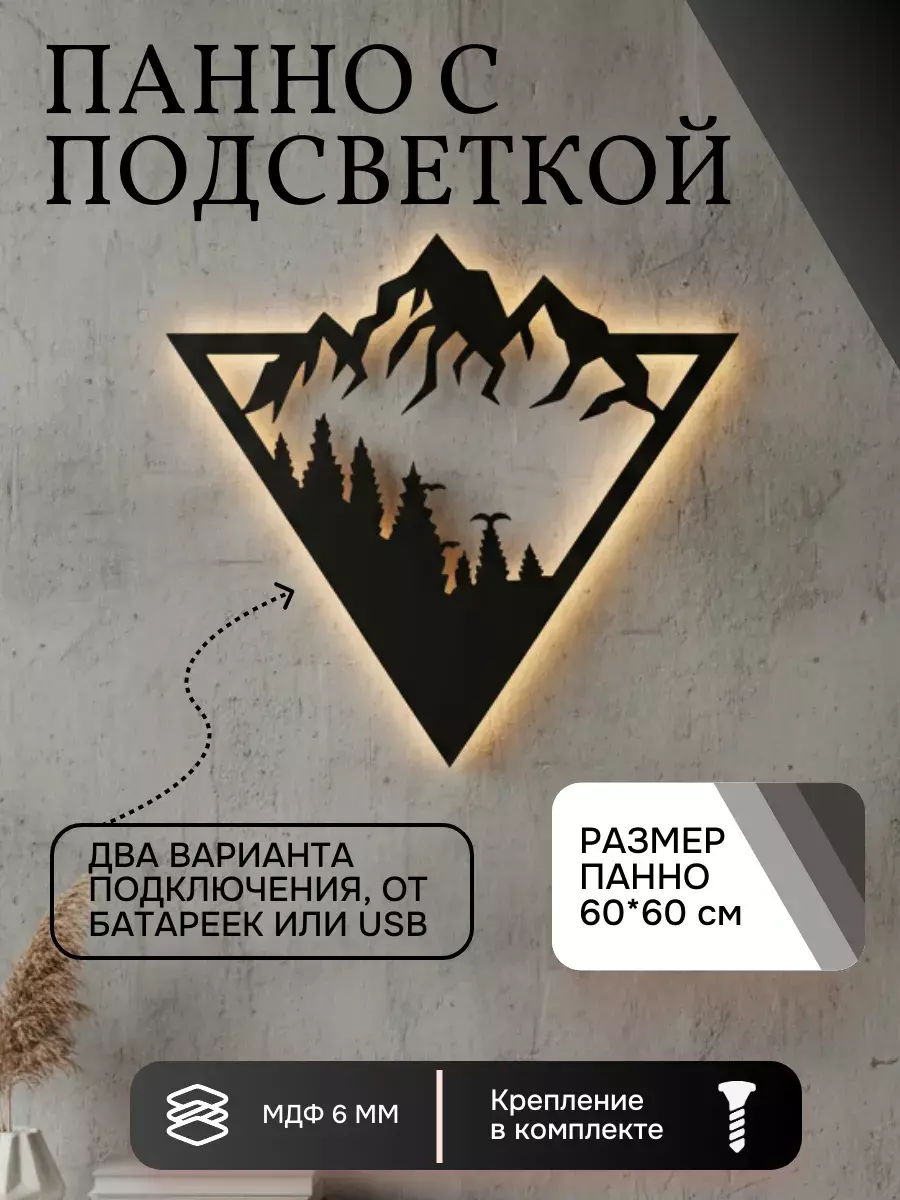 Панно с подсветкой "Лес и горы"
