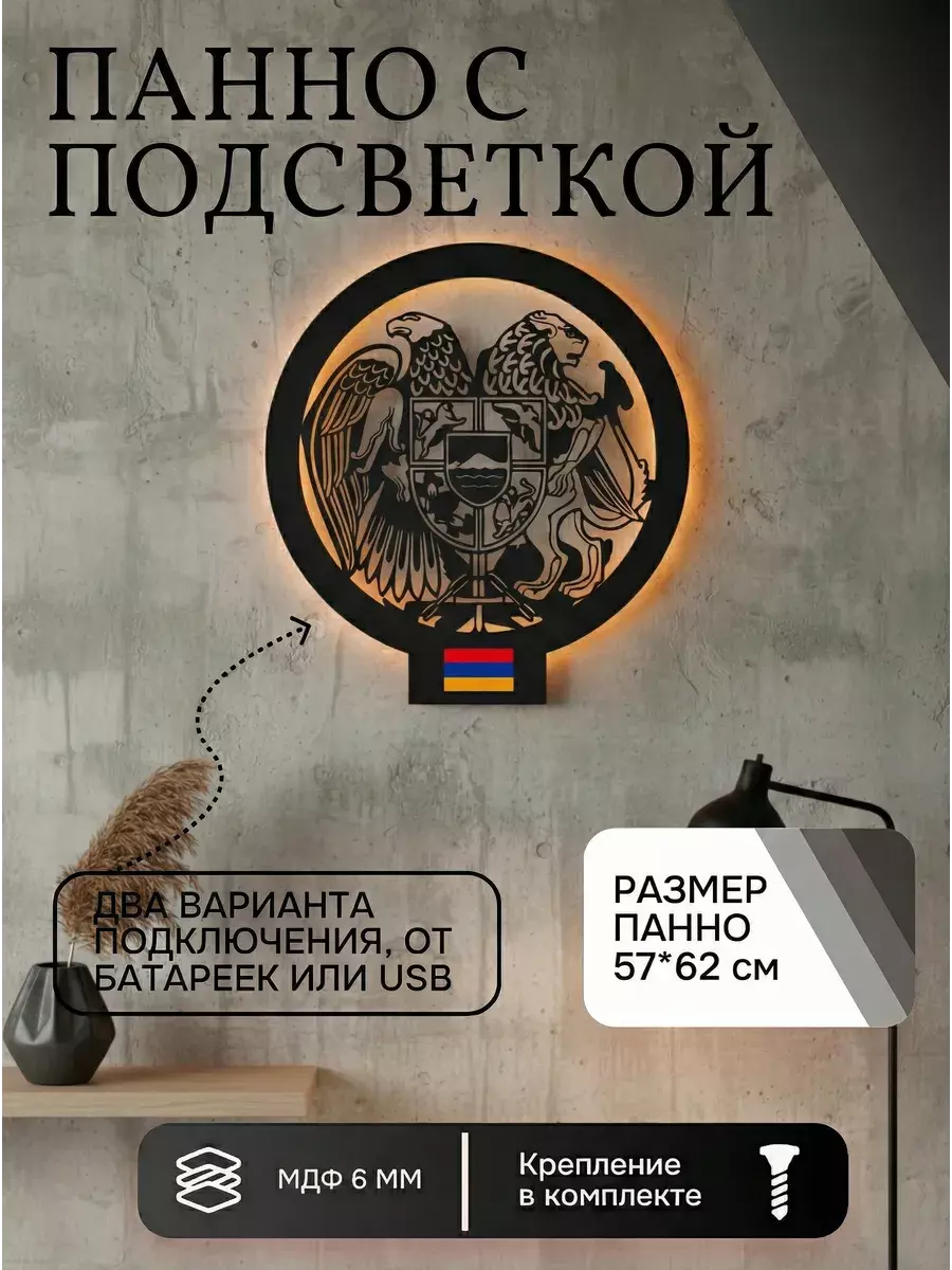 Панно с подсветкой "Герб Армении"