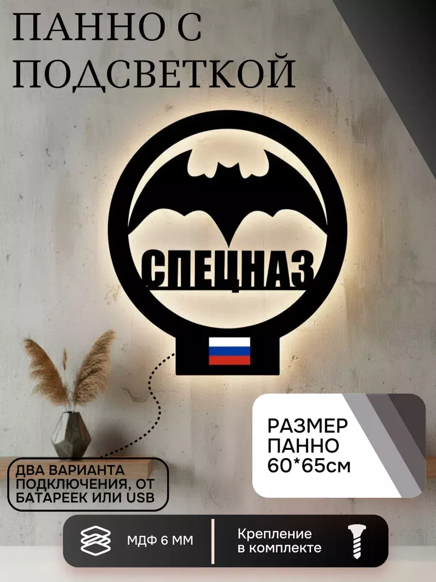 Панно с подсветкой "Спецназ"