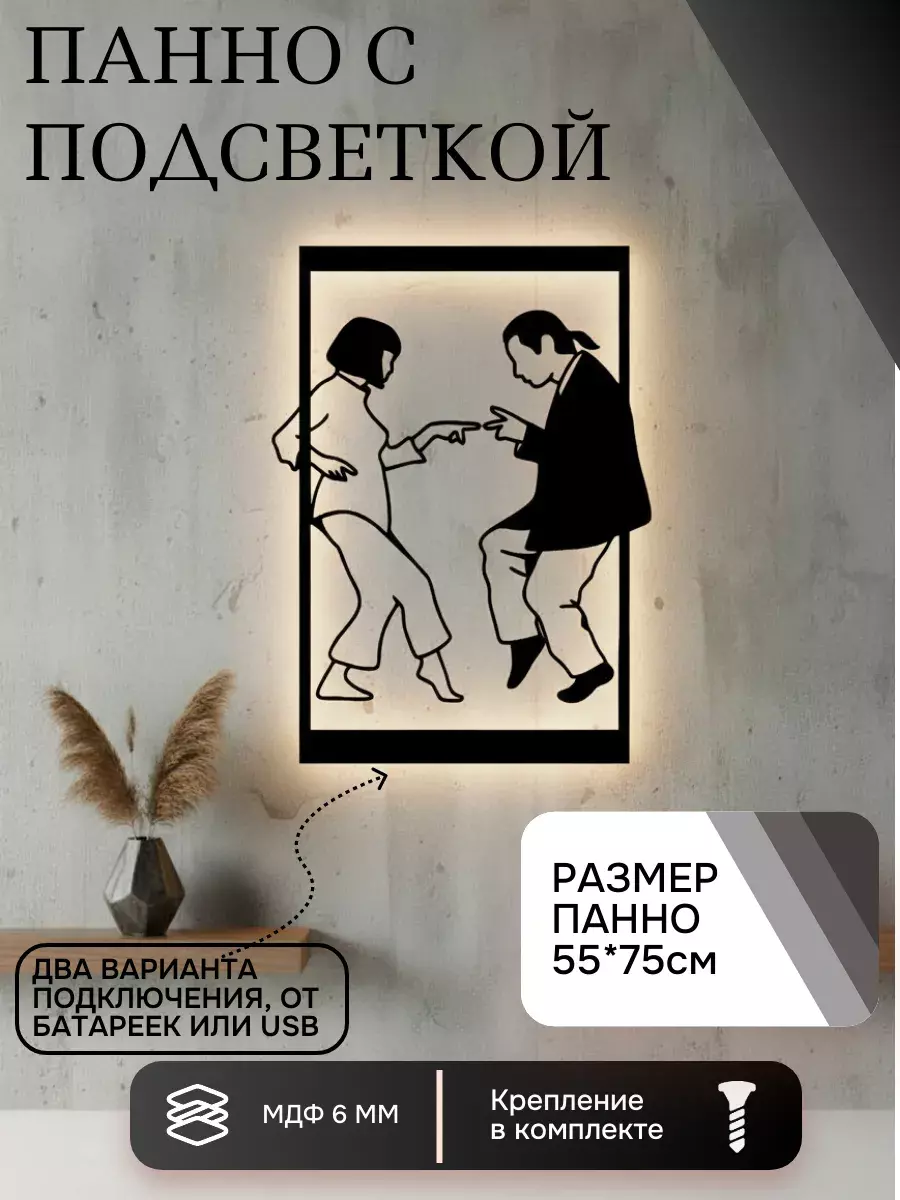 Панно с подсветкой "Танец"