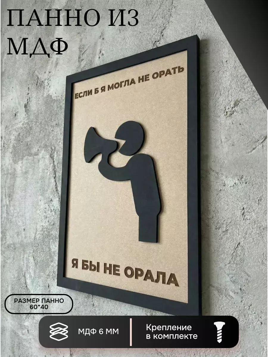 Панно из МДФ не орала