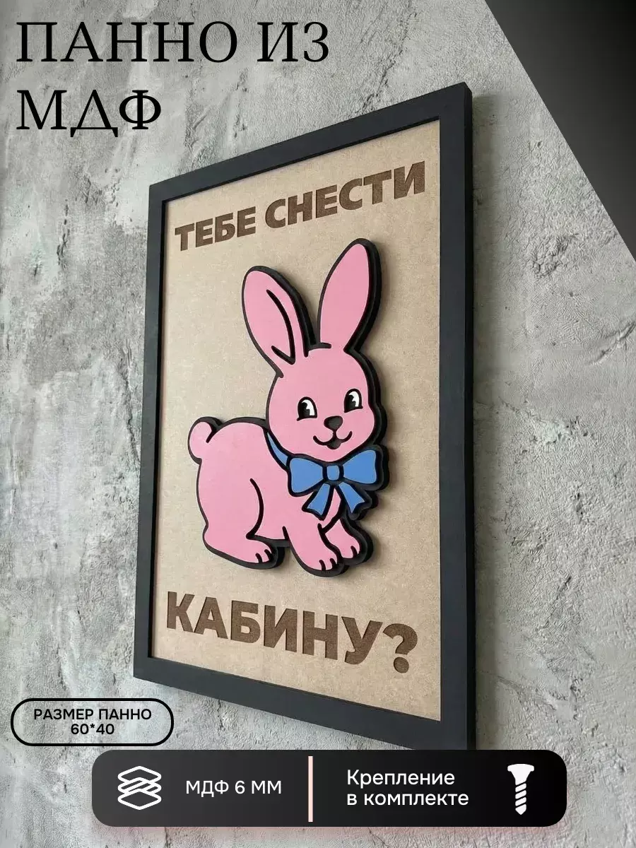 Панно из МДФ «тебе снести кабину?»