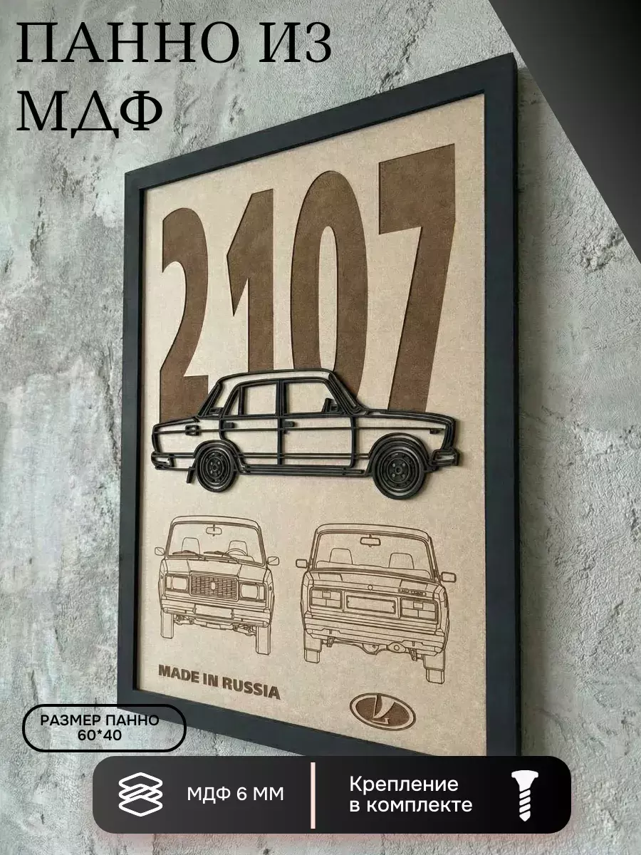 Панно из МДФ ВАЗ 2107