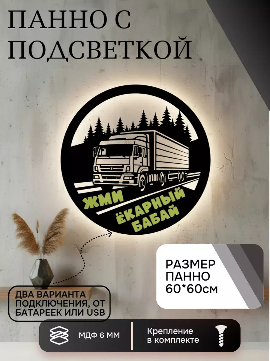 Панно с подсветкой Жми ёкарный бабай