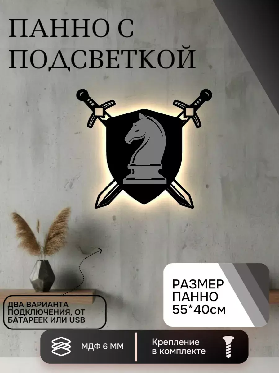 Панно с подсветкой Щит и меч