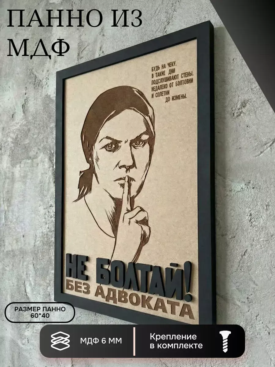 Панно из МДФ Не болтай