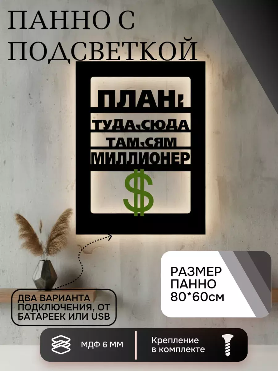 Панно с подсветкой "План: туда-сюда"