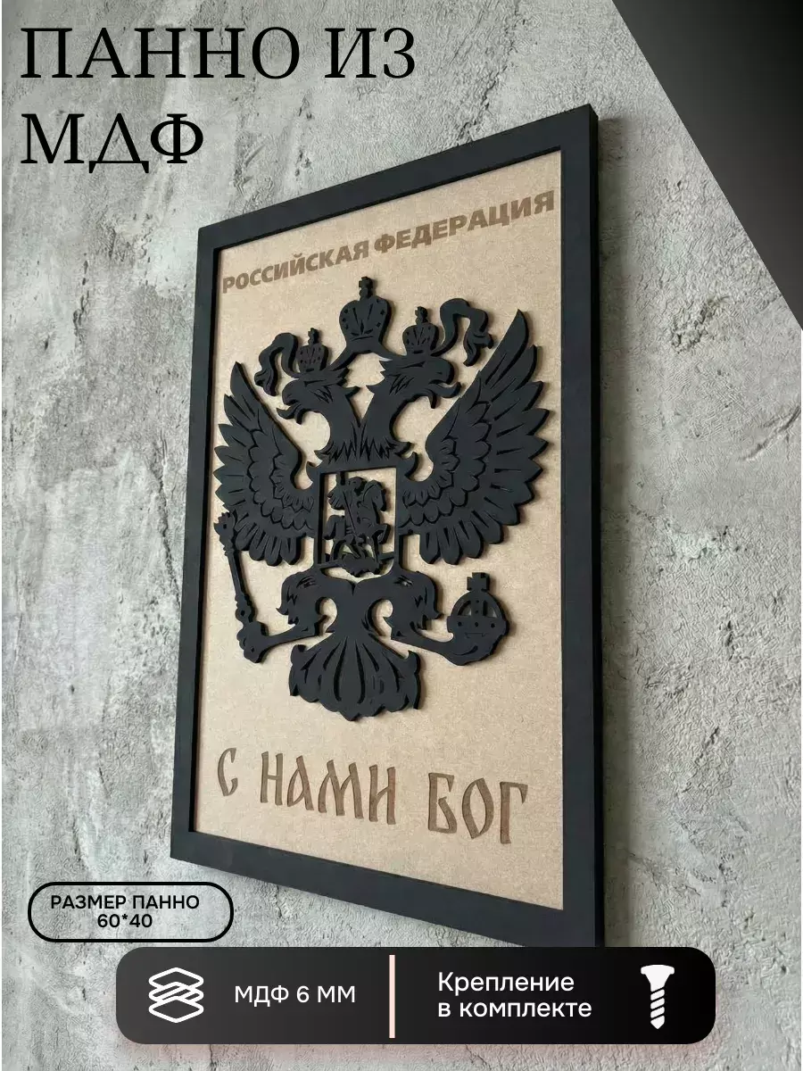Панно из МДФ Герб РФ