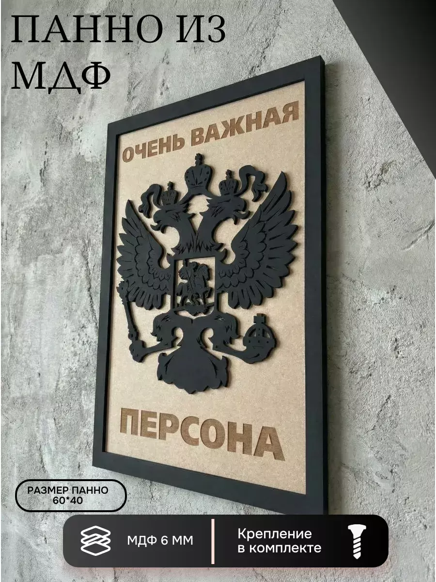 Панно из МДФ очень важная персона