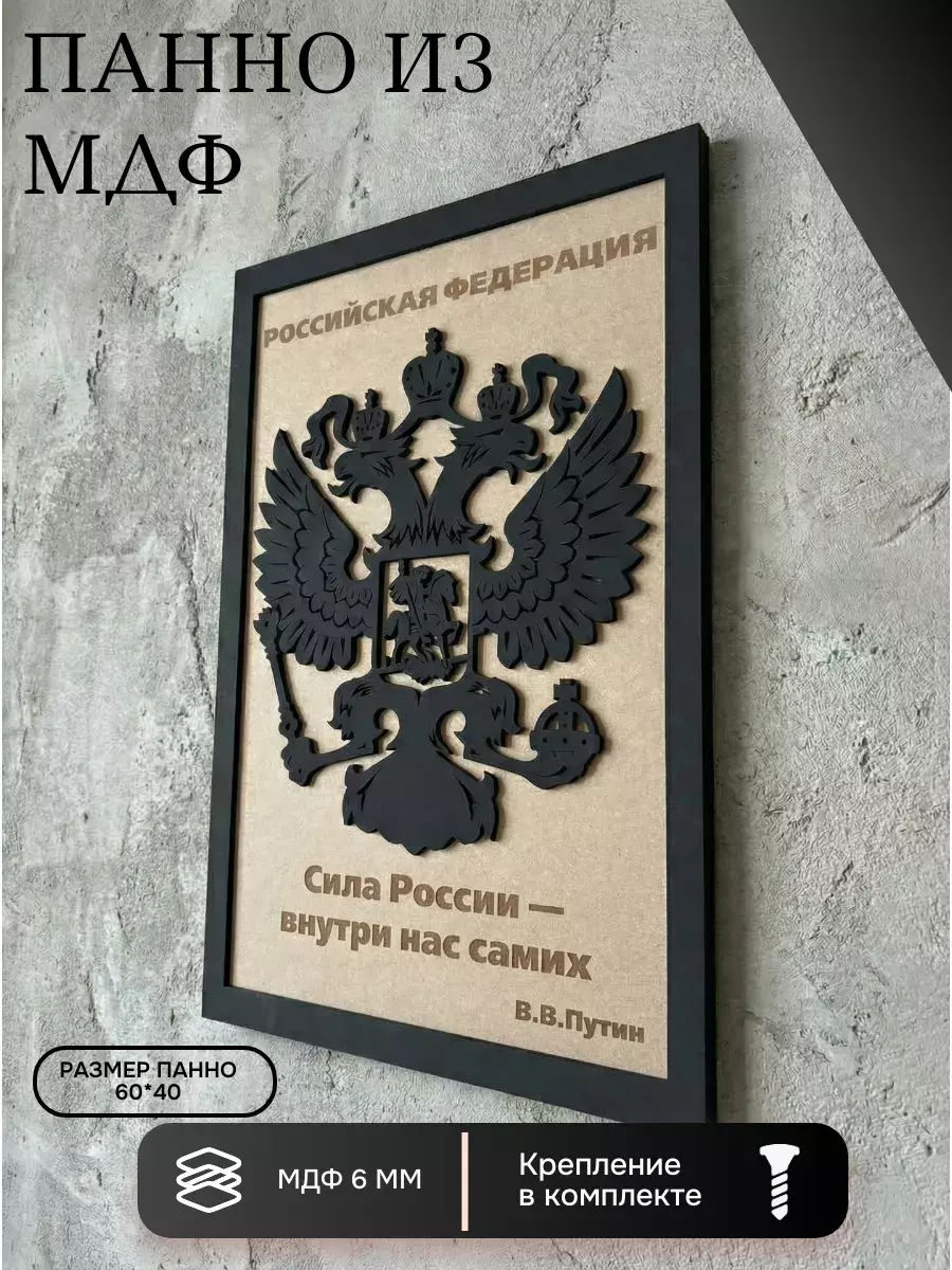 Панно из МДФ Герб РФ