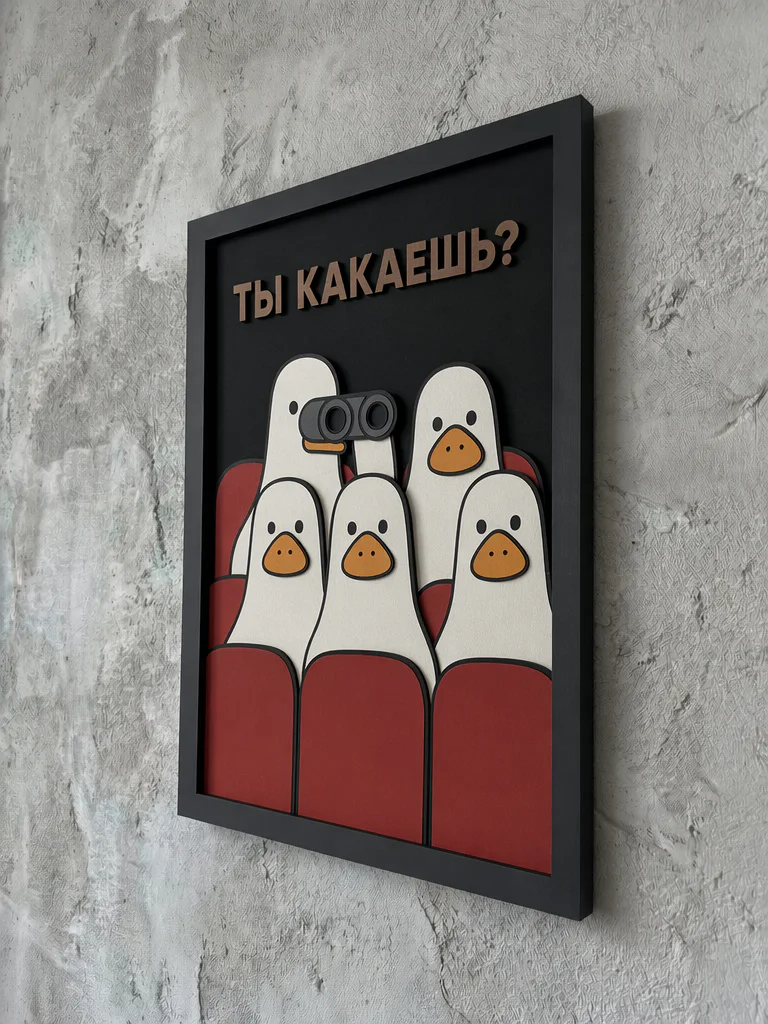 Панно из МДФ «ты какаешь?»