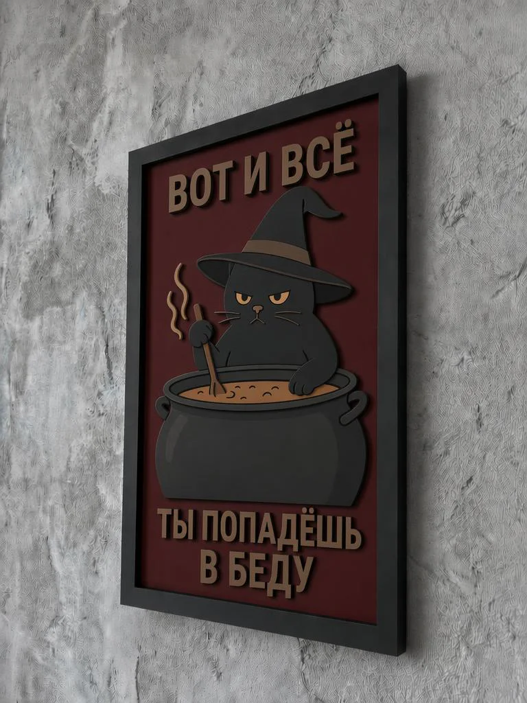 Панно из МДФ «вот и всё, ты попадёшь в беду»